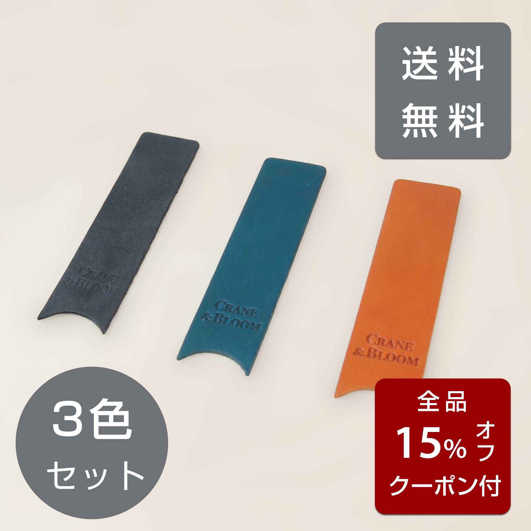 【送料無料】国産本革ブックマーク 3色セット | 次回使える15%オフクーポン付